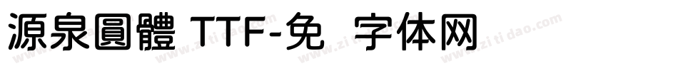 源泉圓體 TTF字体转换